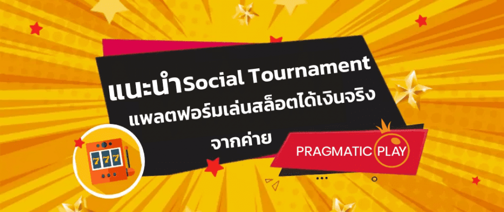 social tournament ค่าย pragmatic play